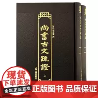尚书古文疏证(全二册)