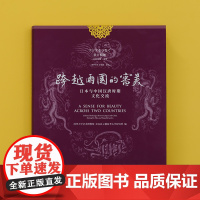 跨越两国的审美:日本和中国汉唐时期的文化交流