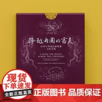 跨越两国的审美:日本和中国汉唐时期的文化交流