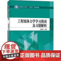 工程流体力学学习指南及习题解析:李春曦 编 大中专高职科技综合 大中专 中国电力出版社