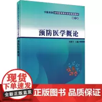 预防医学概论 第2版:王泓午 编 大中专理科医药卫生 大中专 中国中医药出版社