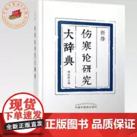新修伤寒论研究大辞典 傅延龄 主编 中国中医药出版社