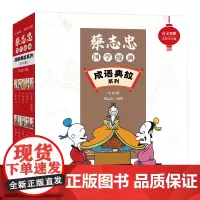 蔡志忠国学漫画·成语典故系列:全10册(古文对照全彩大字版)