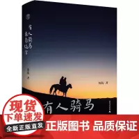 有人骑马来自远方 周涛著 著 散文 文学 广西师范大学出版社