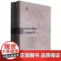 中国历代蝗灾与治蝗研究