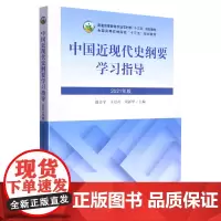 中国近现代史纲要学习指导 9787109291003 (2021年版普通高等教育农业农村部十三五规划教材) 赵志宇 王