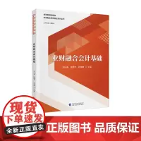 业财融合会计基础 刘小海,焦建平,任伟峰 主编 财政部规划教材 四流融合新质财经系列丛书