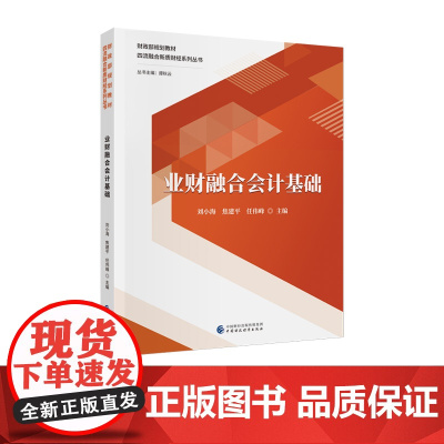 业财融合会计基础 刘小海,焦建平,任伟峰 主编 财政部规划教材 四流融合新质财经系列丛书