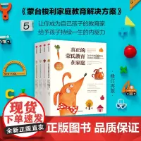 《蒙台梭利家庭教育解决方案:真正的蒙氏教育在家庭》(修订再版) (全4册)