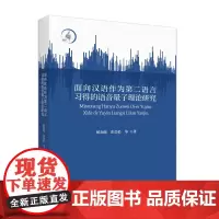 面向汉语作为第二语言习得的语音量子理论研究