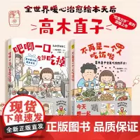 高木直子20周年纪念版:吧唧一口,全部吃掉+不再是一个人吃饭啦(套装共2册)