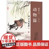 国画入门:动物篇 陈肖华 著 著 陈肖华 著 译 美术技法 艺术 西泠印社出版社
