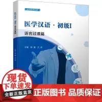 医学汉语·初级I (语言过渡篇):陈骥 吕彦 著 周洁 编 大中专理科医药卫生 大中专 四川大学出版社
