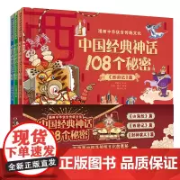 漫画中华 传统文化·中国经典神话108个秘密(3册套装)精装书 特级教师周益民主编