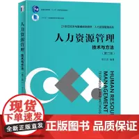 人力资源管理:技术与方法(第二版):周文成 编著 著 大中专公共社科综合 大中专 北京大学出版社