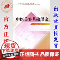 中医美容基础理论 朱爱松 李如辉 主编 中国中医药出版社 中医美容专业系列教材