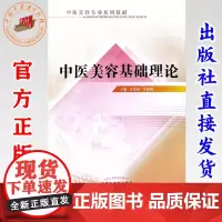 中医美容基础理论 朱爱松 李如辉 主编 中国中医药出版社 中医美容专业系列教材