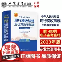 中华人民共和国现行税收法规及优惠政策解读(2023年 解读版 )