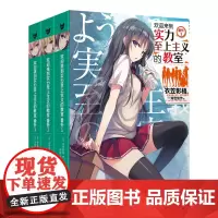 欢迎来到实力至上主义的教室番外1-3册 衣笠彰梧×知世俊作 人气组合再次携手合作 动画原作小说