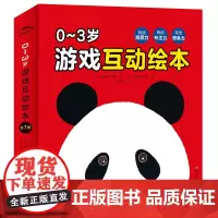 0~3岁游戏互动绘本:全7册(玩出观察力、专注力、想象力,锻炼宝宝的思维力,含7大生活场景、6