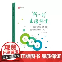 “行心创”生活课堂——陶行知生活教育思想当代演进与教学实践 周志平 著 优秀传统教育思想理论学习 福建教育出版社