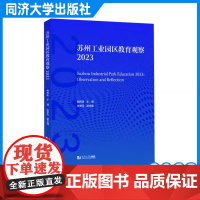 苏州工业园区教育观察2023 熊丙奇 教育行政人员 教育一线工作者 学生家长以及所有对教育问题感兴趣的人阅读 同济大学出