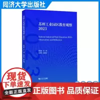 苏州工业园区教育观察2023 熊丙奇 教育行政人员 教育一线工作者 学生家长以及所有对教育问题感兴趣的人阅读 同济大学出