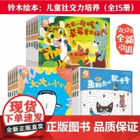 铃木绘本:儿童社交力培养(3-6岁,全新15册)