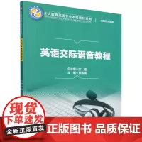 英语交际语音教程 全人教育英语专业本科教材系列 刘希瑞 中国人民大学出版社 9787300330570