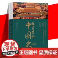 正版 故宫里的中国史:一部有趣、有料的故宫史读物 翟晨旭著 透过故宫,回望元、明、清三朝,发现数百年历史之美 辽宁人民出