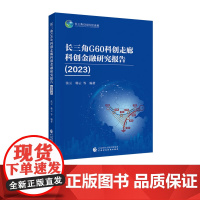 长三角G60科创走廊科创金融研究报告(2023)