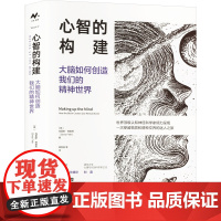 心智的构建 大脑如何创造我们的精神世界 (英)克里斯·弗里思 著 杨南昌 等 译 心理健康经管、励志 正版图书籍