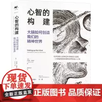 心智的构建 大脑如何创造我们的精神世界 (英)克里斯·弗里思 著 杨南昌 等 译 心理健康经管、励志 正版图书籍