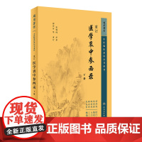 重订医学衷中下册参西录张锡纯中医临床 丛书重刊9787117346726人民卫生出版社