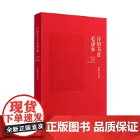 正版 诗情书意毛泽东 刘增民著 山西教育出版社出版
