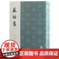苏祐集(全二册)