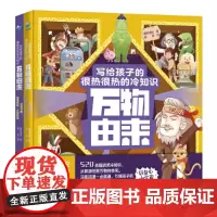 万物由来:写给孩子的很热很热的冷知识(全2册)