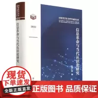 信息革命与当代认识论研究(2022)(精)/国家哲学社会科学成果文库