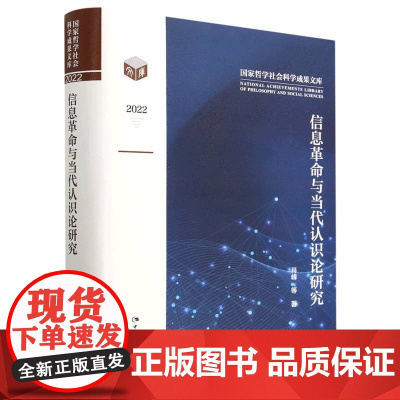 信息革命与当代认识论研究(2022)(精)/国家哲学社会科学成果文库