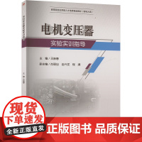 电机变压器实验实训指导:王新春 编 大中专理科科技综合 大中专 西南交通大学出版社