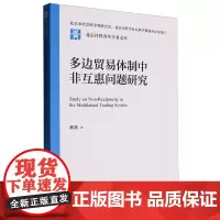 [正版]多边贸易体制中非互惠问题研究 郝荻 中国人民大学出版社 9787300329208