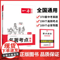 2025一本初中名著导读考点精练语文七八九年级初一初三中考课外阅读理解专项训练初中生正版名著朝花夕拾西游记经典常谈红星照