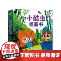 小酷虫图画书(套装共6册)“酷虫学校”作者为专幼儿创作的一套好看又好玩的酷虫图画书。