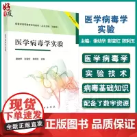 医学病毒学实验 病毒学高等教育系列教材 病原微生物实验室生物安全 检测技术 主编 谢幼华 彭宜红 陈利玉97870307