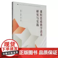 课程思政教学改革研究与实践