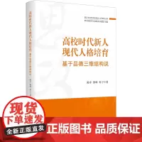 高校时代新人现代人格培育:基于品德三维结构说