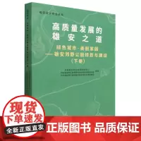 绿色城市 美丽家园——雄安郊野公园规划与建设(下册)