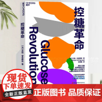 控糖革命 张萌亲测有效 席卷30国 全球销量《华尔街日报》热书 生物化学家杰西·安佐斯佩的科学饮食法 改变饮食体态皮肤体