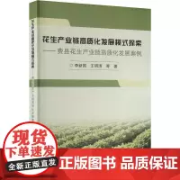 花生产业链高质化发展模式探索 费县花生产业链高质化发展案例 农业技术创新的引领作用 组建花生链长工作室 花生高产栽培技术