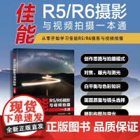 佳能R5 R6摄影与视频拍摄一本通 佳能微单EOS摄影与视频拍摄技巧Canon单反构图微单相机摄影教程 人民邮电出版社